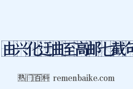 由兴化迂曲至高邮七截句是什么意思的图片